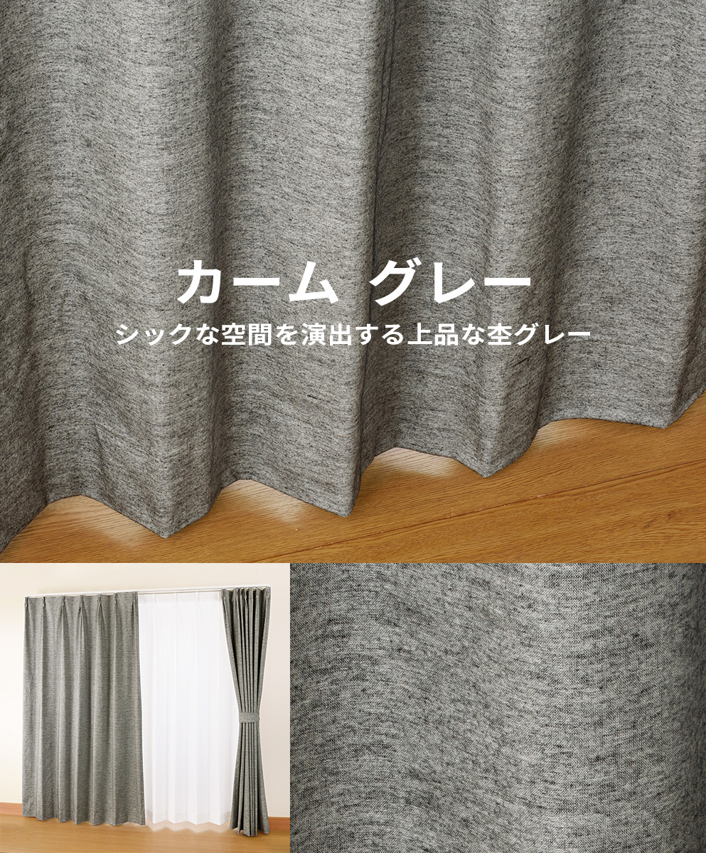 新柄カーテン カームct グレー 公式 満天オーダー 世界一買いやすいカーテン屋さん